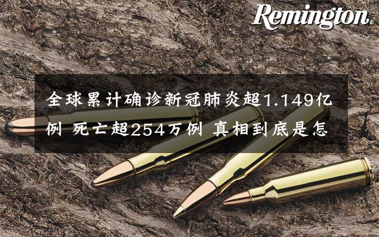 全球累計確診新冠肺炎超1.149億例 死亡超254萬例 真相到底是怎樣的？