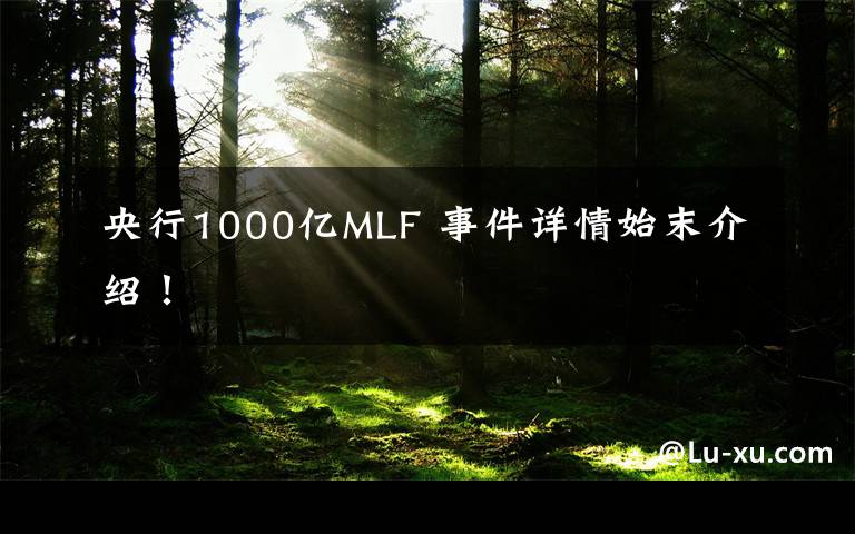 央行1000億MLF 事件詳情始末介紹！