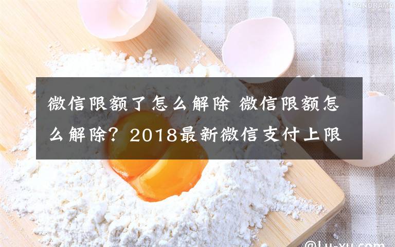 微信限額了怎么解除 微信限額怎么解除？2018最新微信支付上限額度破解設置