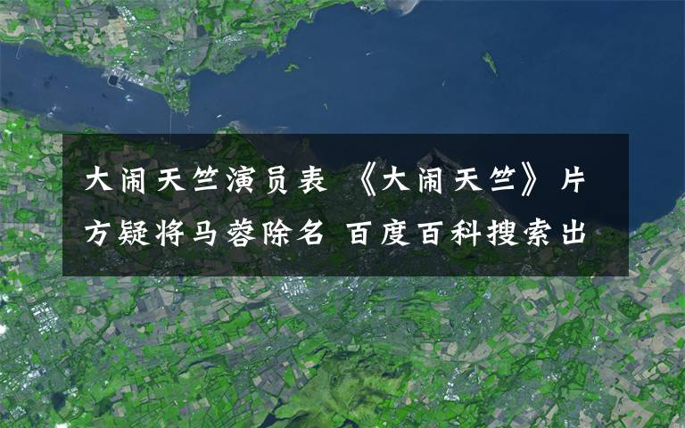 大鬧天竺演員表 《大鬧天竺》片方疑將馬蓉除名 百度百科搜索出品人為任曉妍