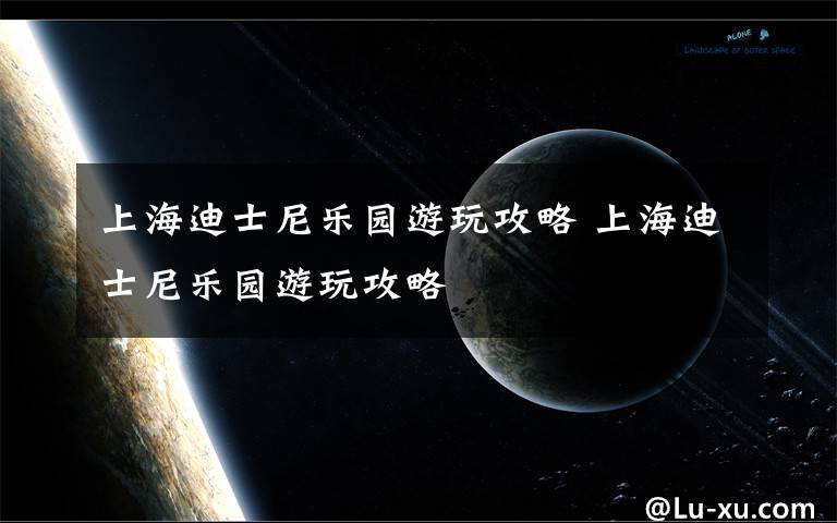 上海迪士尼樂園游玩攻略 上海迪士尼樂園游玩攻略