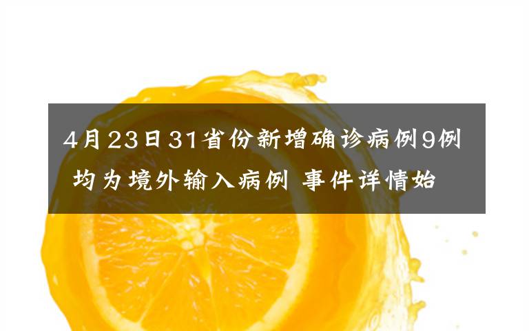 4月23日31省份新增確診病例9例 均為境外輸入病例 事件詳情始末介紹！