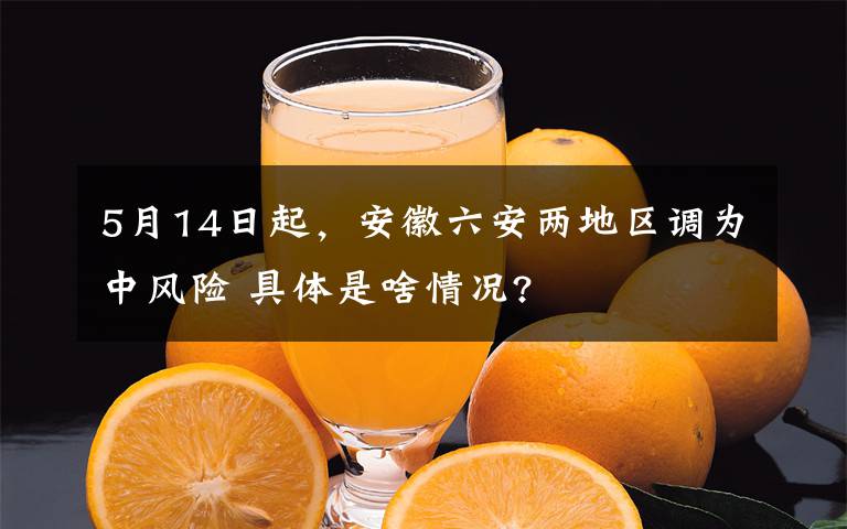 5月14日起，安徽六安兩地區(qū)調(diào)為中風(fēng)險(xiǎn) 具體是啥情況?