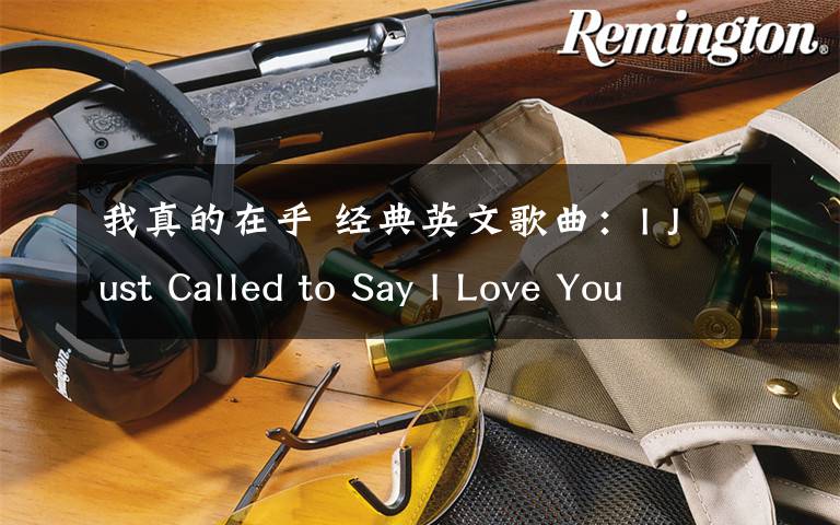 我真的在乎 經(jīng)典英文歌曲：I Just Called to Say I Love You