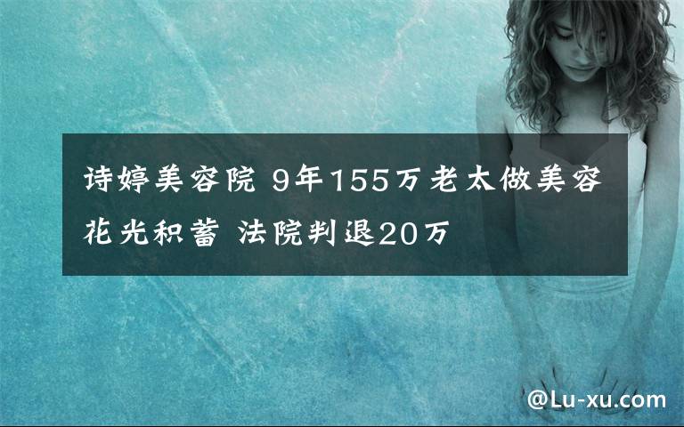 詩婷美容院 9年155萬老太做美容花光積蓄 法院判退20萬