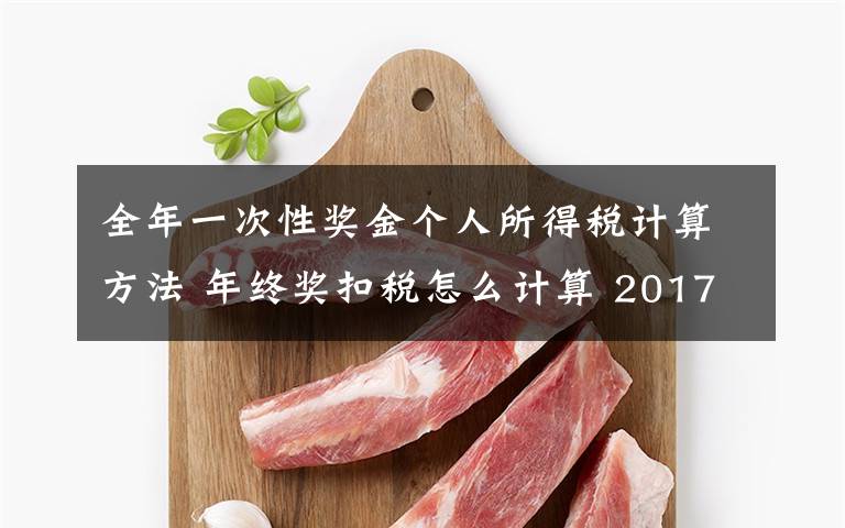 全年一次性獎(jiǎng)金個(gè)人所得稅計(jì)算方法 年終獎(jiǎng)扣稅怎么計(jì)算 2017全年一次性獎(jiǎng)金個(gè)人所得稅計(jì)算方法