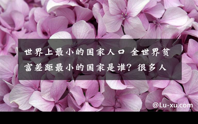 世界上最小的國家人口 全世界貧富差距最小的國家是誰？很多人沒聽過