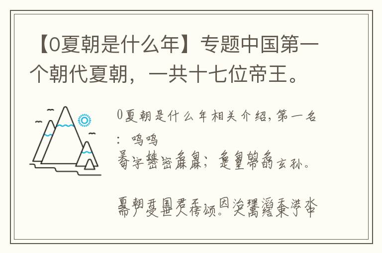 【0夏朝是什么年】專題中國第一個朝代夏朝，一共十七位帝王。距今已有4000多年