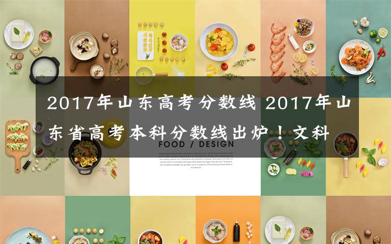 2017年山東高考分?jǐn)?shù)線 2017年山東省高考本科分?jǐn)?shù)線出爐！文科483分，理科433分