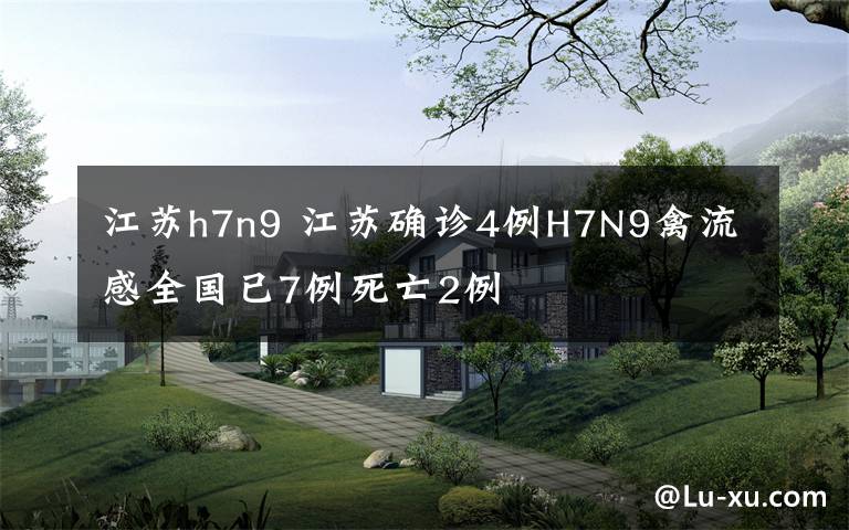 江蘇h7n9 江蘇確診4例H7N9禽流感全國已7例死亡2例