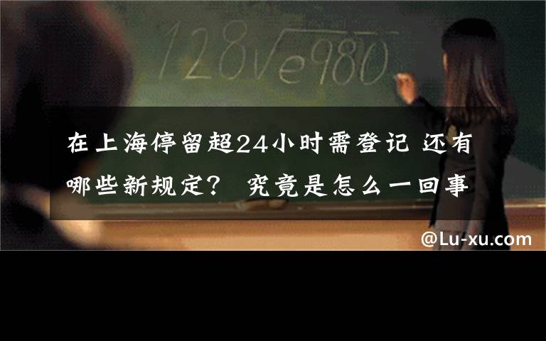 在上海停留超24小時(shí)需登記 還有哪些新規(guī)定？ 究竟是怎么一回事?