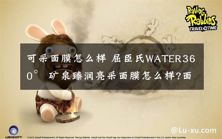 可采面膜怎么樣 屈臣氏WATER360° 礦泉臻潤亮采面膜怎么樣?面膜正確貼法