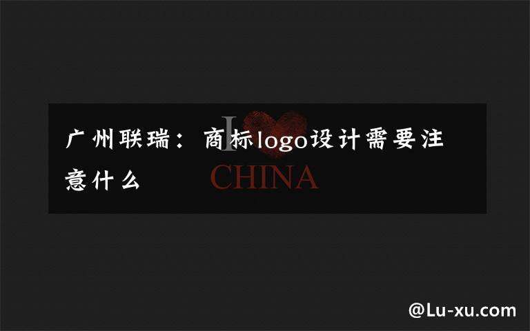 廣州聯(lián)瑞：商標logo設計需要注意什么