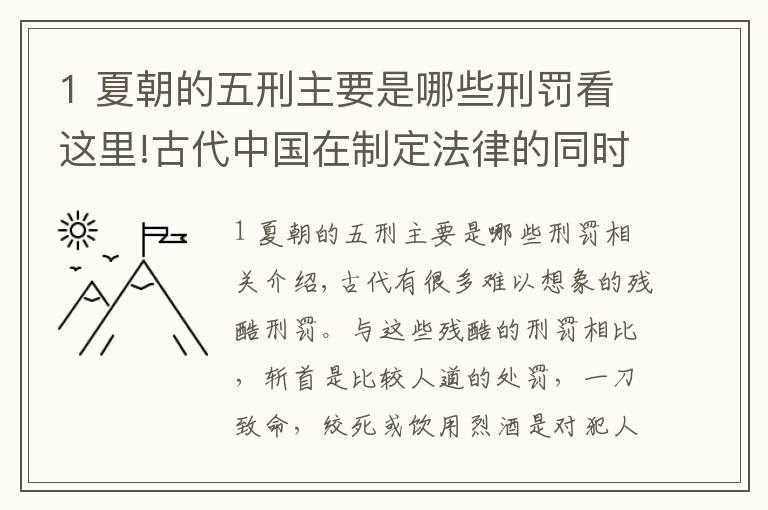 1 夏朝的五刑主要是哪些刑罰看這里!古代中國在制定法律的同時發(fā)明了多種殘酷的刑罰，令人觸目驚心