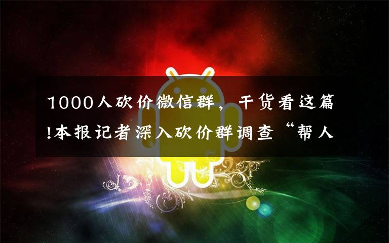 1000人砍價微信群，干貨看這篇!本報記者深入砍價群調(diào)查“幫人砍價”