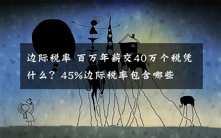 邊際稅率 百萬年薪交40萬個稅憑什么？45%邊際稅率包含哪些