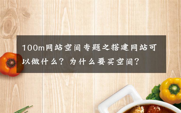 100m網站空間專題之搭建網站可以做什么？為什么要買空間？