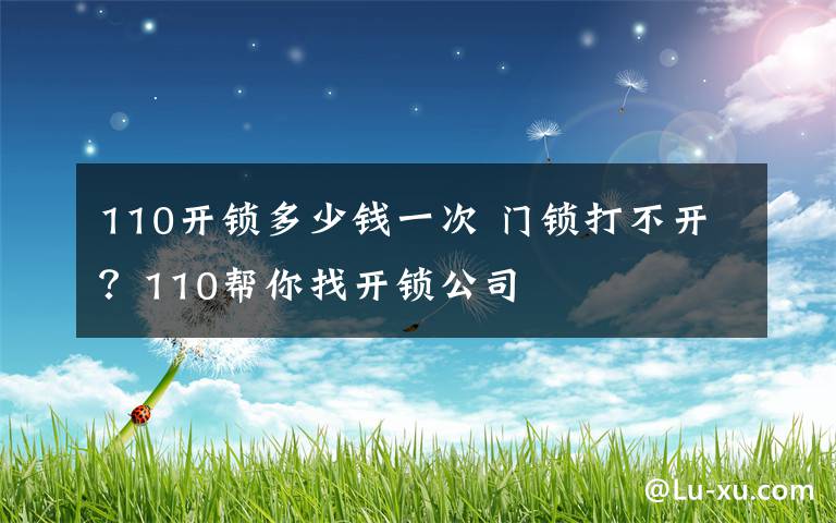 110開鎖多少錢一次 門鎖打不開？110幫你找開鎖公司