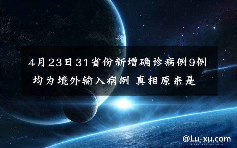 4月23日31省份新增確診病例9例 均為境外輸入病例 真相原來是這樣！