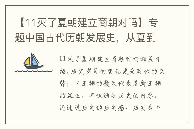 【11滅了夏朝建立商朝對嗎】專題中國古代歷朝發(fā)展史，從夏到唐分崩離析，究竟是何原因走向滅亡？