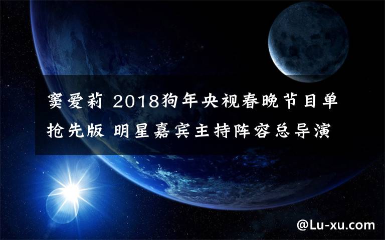 竇愛莉 2018狗年央視春晚節(jié)目單搶先版 明星嘉賓主持陣容總導(dǎo)演是誰