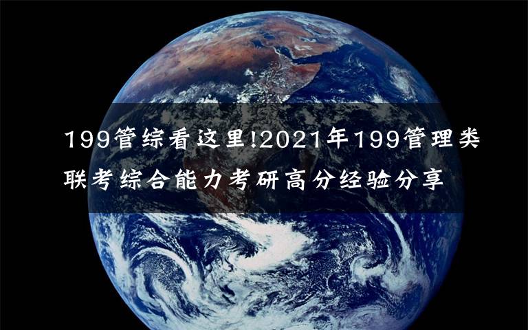 199管綜看這里!2021年199管理類聯(lián)考綜合能力考研高分經(jīng)驗分享