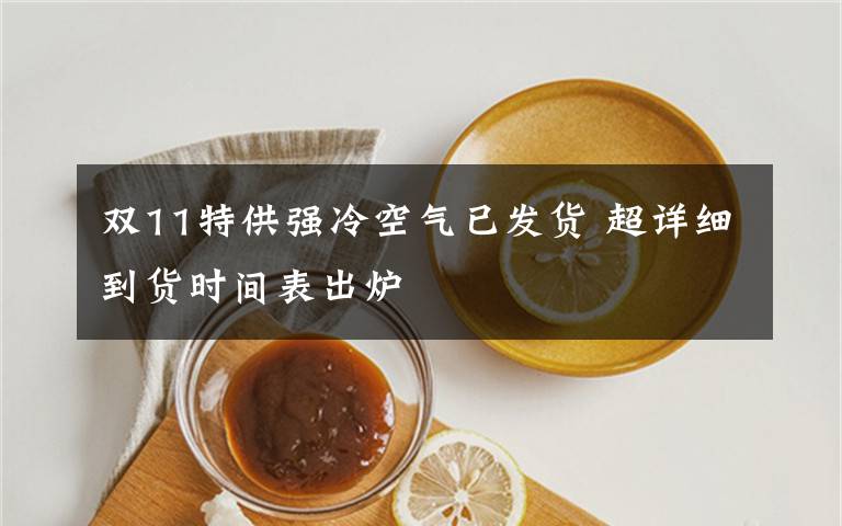 雙11特供強(qiáng)冷空氣已發(fā)貨 超詳細(xì)到貨時(shí)間表出爐