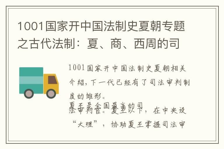 1001國家開中國法制史夏朝專題之古代法制：夏、商、西周的司法制度