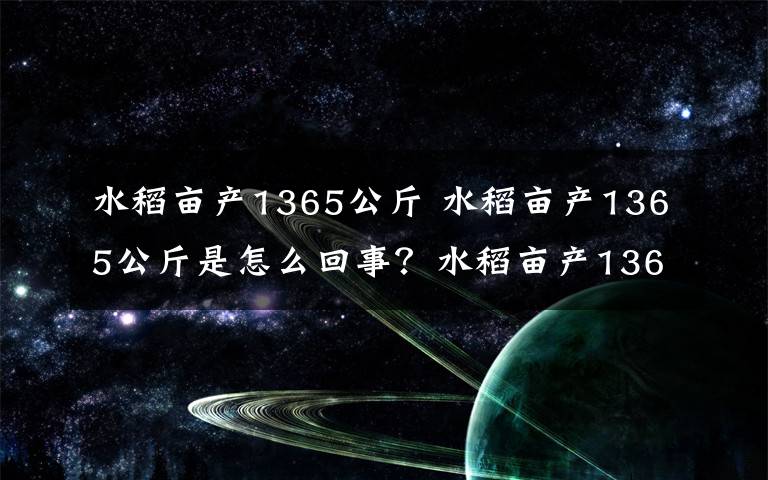 水稻畝產(chǎn)1365公斤 水稻畝產(chǎn)1365公斤是怎么回事？水稻畝產(chǎn)1365公斤意味著什么