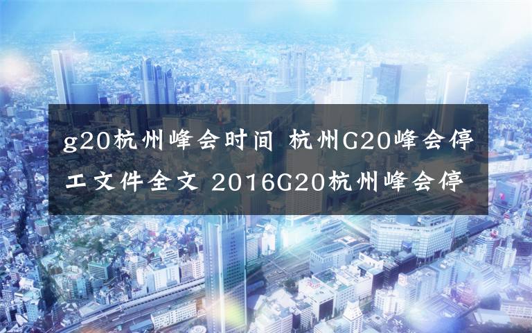 g20杭州峰會時間 杭州G20峰會停工文件全文 2016G20杭州峰會停工時間+范圍