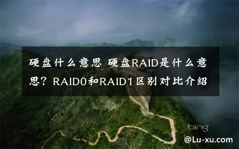 硬盤什么意思 硬盤RAID是什么意思？RAID0和RAID1區(qū)別對比介紹