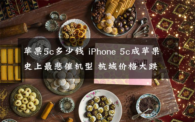 蘋果5c多少錢 iPhone 5c成蘋果史上最悲催機型 杭城價格大跌