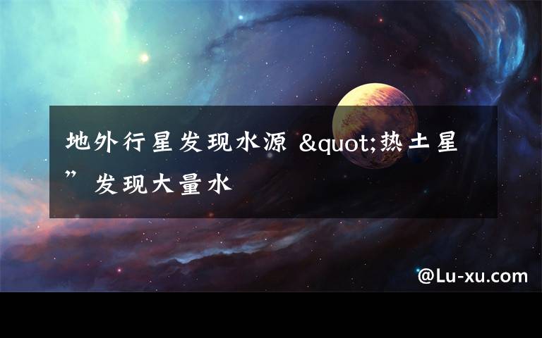 地外行星發(fā)現(xiàn)水源 "熱土星”發(fā)現(xiàn)大量水