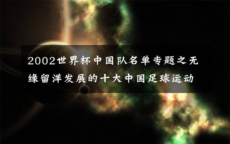 2002世界杯中國隊名單專題之無緣留洋發(fā)展的十大中國足球運動員