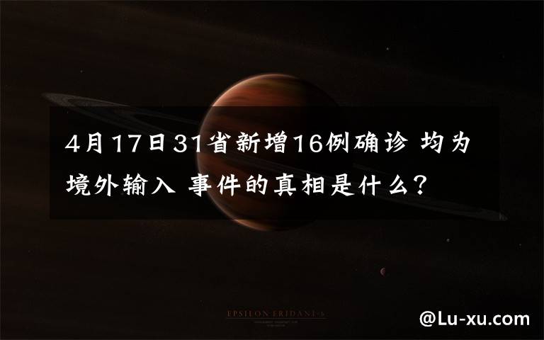 4月17日31省新增16例確診 均為境外輸入 事件的真相是什么？