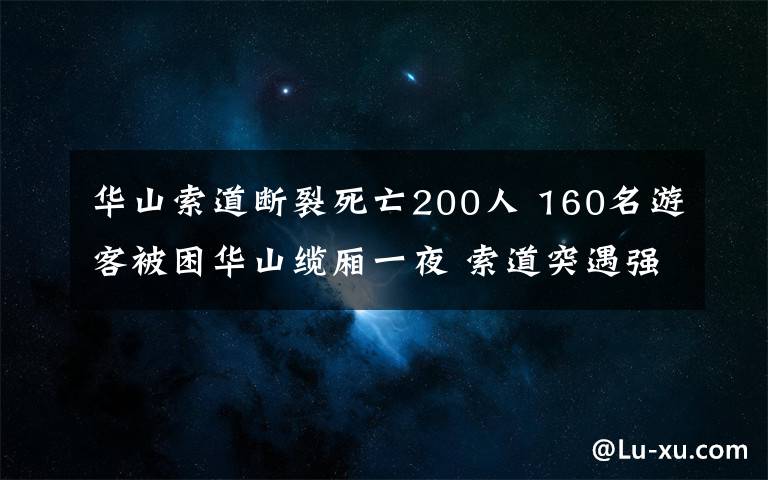 華山索道斷裂死亡200人 160名游客被困華山纜廂一夜 索道突遇強風停運