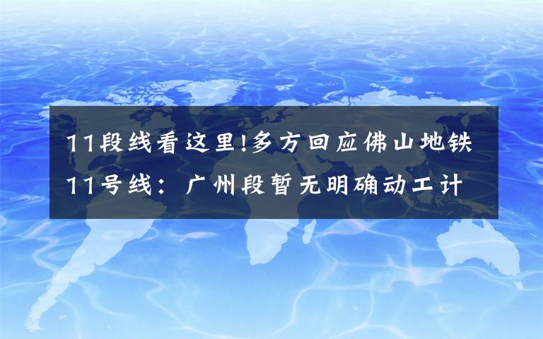 11段線看這里!多方回應(yīng)佛山地鐵11號(hào)線：廣州段暫無(wú)明確動(dòng)工計(jì)劃