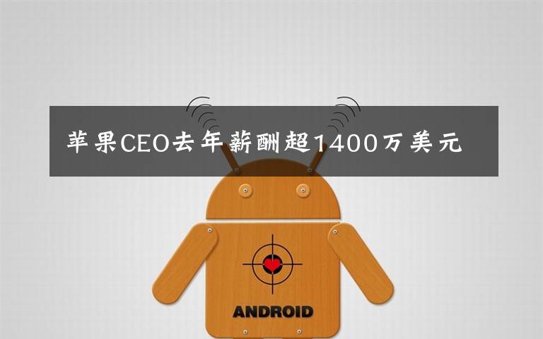 蘋果CEO去年薪酬超1400萬美元