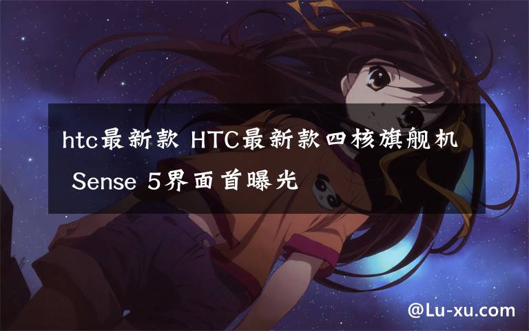 htc最新款 HTC最新款四核旗艦機 Sense 5界面首曝光