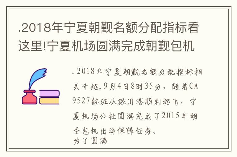 .2018年寧夏朝覲名額分配指標(biāo)看這里!寧夏機(jī)場圓滿完成朝覲包機(jī)出港保障任務(wù)