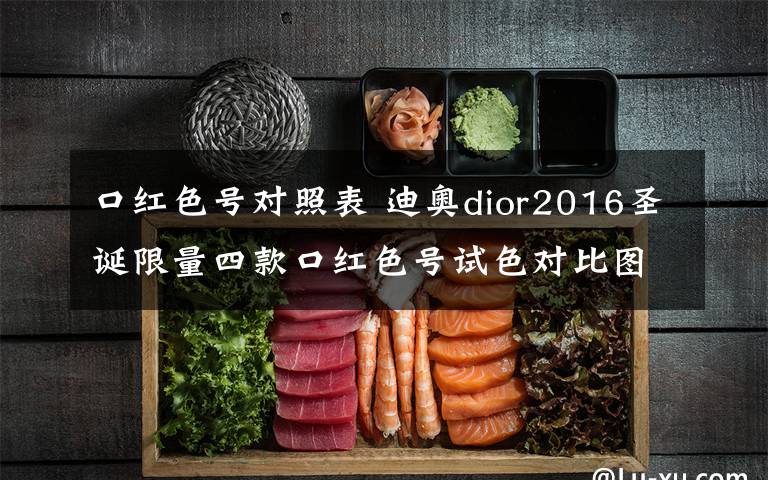 口紅色號對照表 迪奧dior2016圣誕限量四款口紅色號試色對比圖