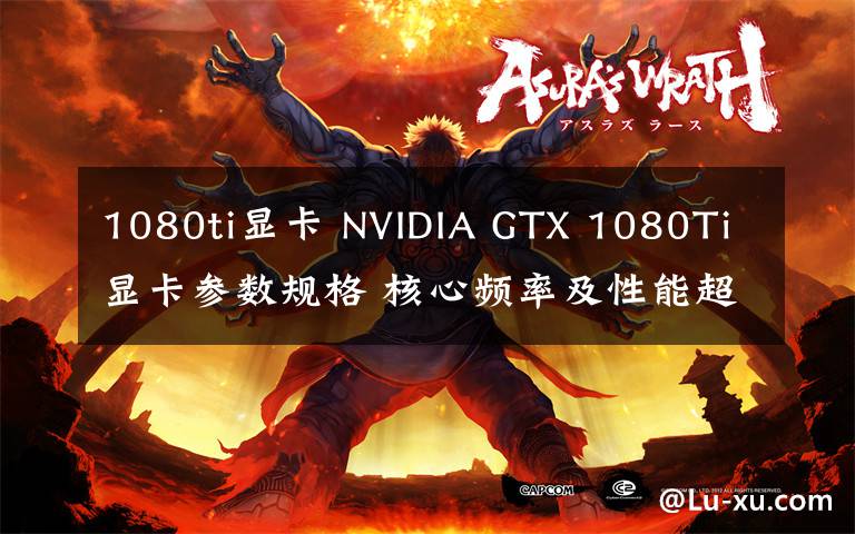 1080ti顯卡 NVIDIA GTX 1080Ti顯卡參數(shù)規(guī)格 核心頻率及性能超越Titan X