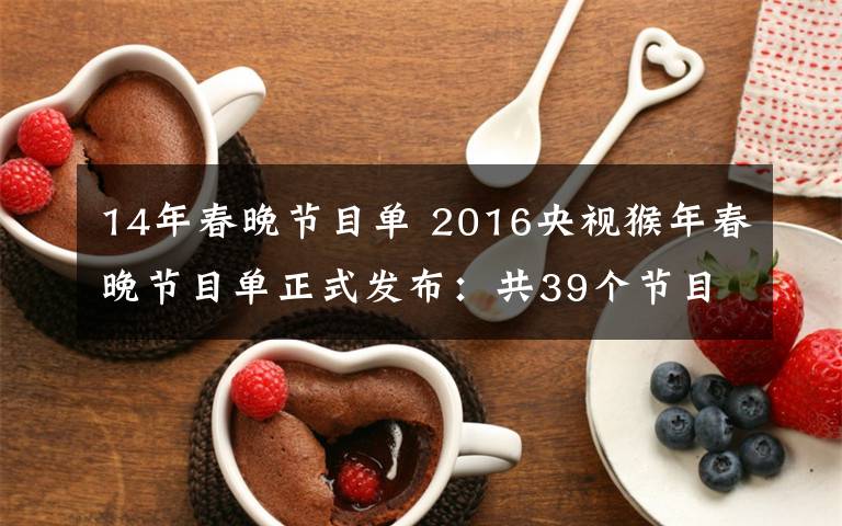 14年春晚節(jié)目單 2016央視猴年春晚節(jié)目單正式發(fā)布：共39個節(jié)目