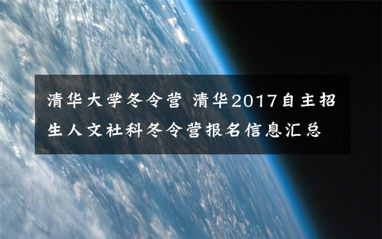 清華大學(xué)冬令營(yíng) 清華2017自主招生人文社科冬令營(yíng)報(bào)名信息匯總