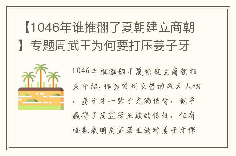 【1046年誰推翻了夏朝建立商朝】專題周武王為何要打壓姜子牙？原來，與一婦人一幼子密切相關(guān)