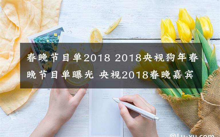 春晚節(jié)目單2018 2018央視狗年春晚節(jié)目單曝光 央視2018春晚嘉賓陣容介紹