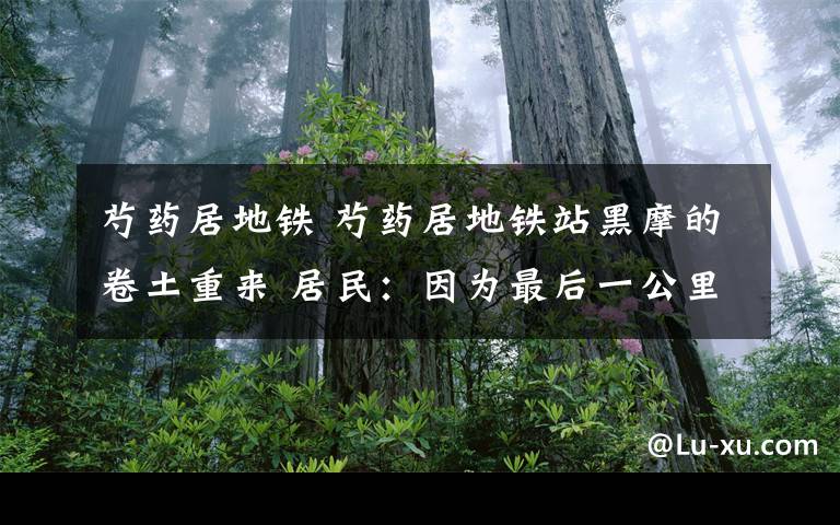 芍藥居地鐵 芍藥居地鐵站黑摩的卷土重來 居民：因為最后一公里不好解決