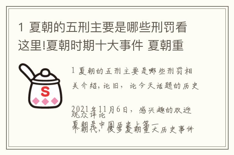 1 夏朝的五刑主要是哪些刑罰看這里!夏朝時(shí)期十大事件 夏朝重大歷史事件盤(pán)點(diǎn) 夏朝歷史發(fā)生的主要事件