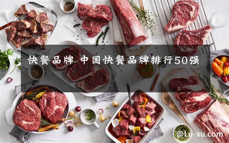 快餐品牌 中國快餐品牌排行50強(qiáng)