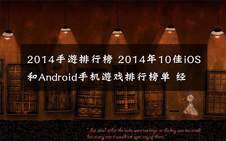 2014手游排行榜 2014年10佳iOS和Android手機(jī)游戲排行榜單 經(jīng)典耐玩值得推薦